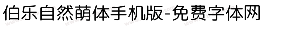 伯乐自然萌体手机版字体转换