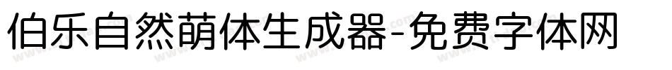 伯乐自然萌体生成器字体转换