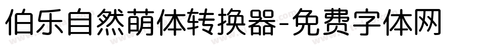 伯乐自然萌体转换器字体转换