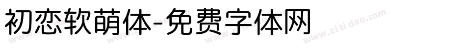 初恋软萌体字体转换