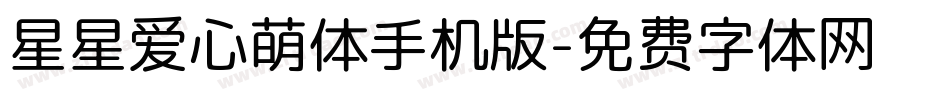 星星爱心萌体手机版字体转换