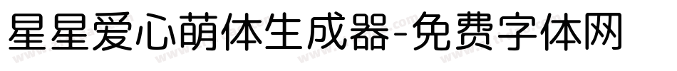 星星爱心萌体生成器字体转换