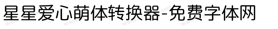 星星爱心萌体转换器字体转换