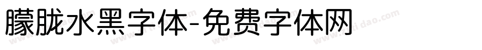 朦胧水黑字体字体转换