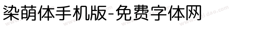 染萌体手机版字体转换