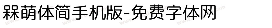 槑萌体简手机版字体转换