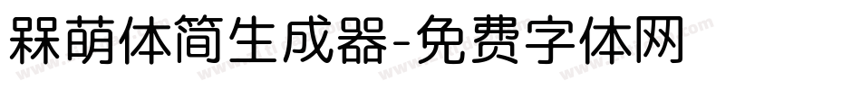 槑萌体简生成器字体转换