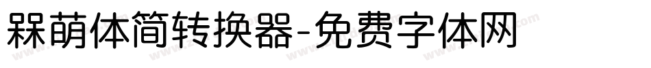 槑萌体简转换器字体转换
