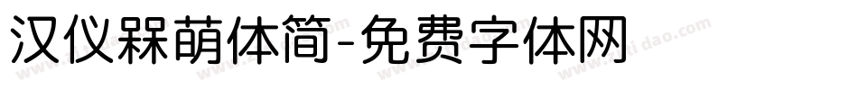 汉仪槑萌体简字体转换