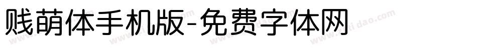 贱萌体手机版字体转换