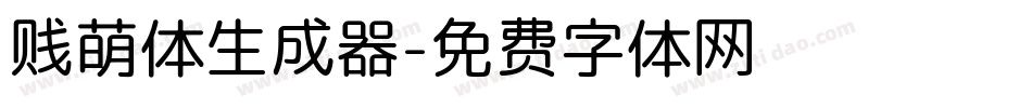 贱萌体生成器字体转换