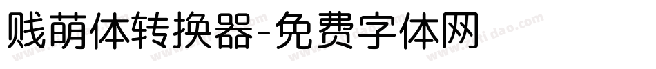贱萌体转换器字体转换