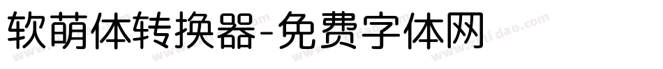 软萌体转换器字体转换