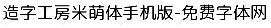 造字工房米萌体手机版字体转换