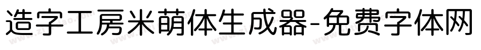 造字工房米萌体生成器字体转换