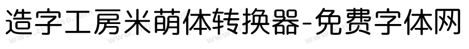 造字工房米萌体转换器字体转换