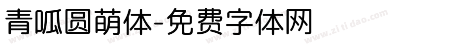 青呱圆萌体字体转换
