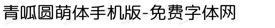 青呱圆萌体手机版字体转换