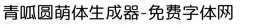 青呱圆萌体生成器字体转换