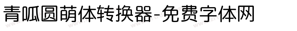 青呱圆萌体转换器字体转换