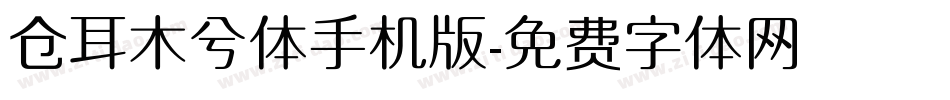 仓耳木兮体手机版字体转换
