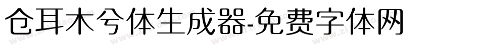 仓耳木兮体生成器字体转换
