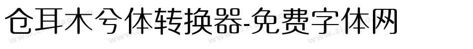 仓耳木兮体转换器字体转换