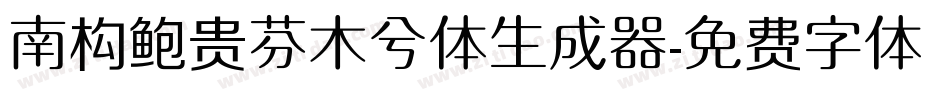 南构鲍贵芬木兮体生成器字体转换
