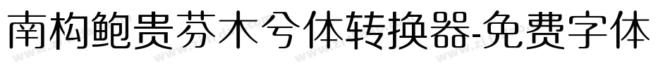 南构鲍贵芬木兮体转换器字体转换
