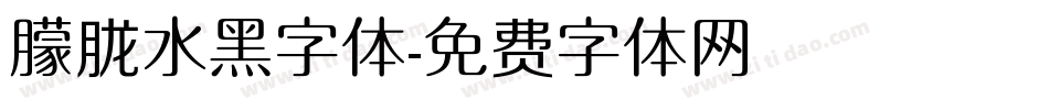 朦胧水黑字体字体转换