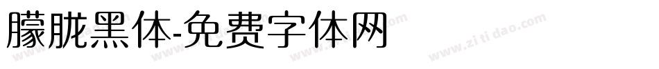 朦胧黑体字体转换