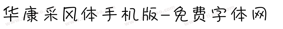 华康采风体手机版字体转换