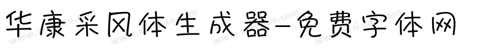 华康采风体生成器字体转换