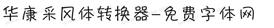 华康采风体转换器字体转换