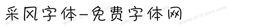 采风字体字体转换