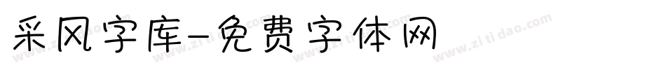 采风字库字体转换