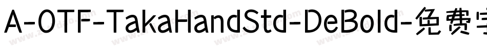 A-OTF-TakaHandStd-DeBold字体转换