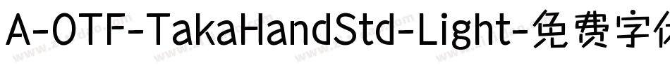 A-OTF-TakaHandStd-Light字体转换