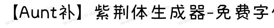【Aunt补】紫荆体生成器字体转换