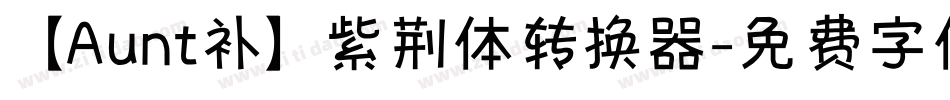 【Aunt补】紫荆体转换器字体转换