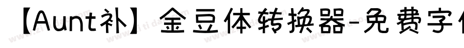 【Aunt补】金豆体转换器字体转换
