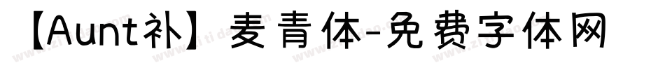 【Aunt补】麦青体字体转换