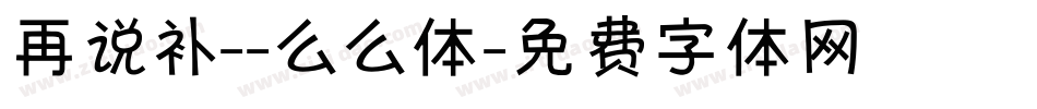 再说补--么么体字体转换