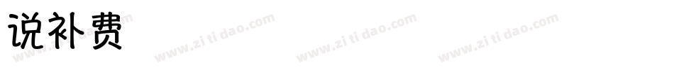 再说补-再再体字体转换