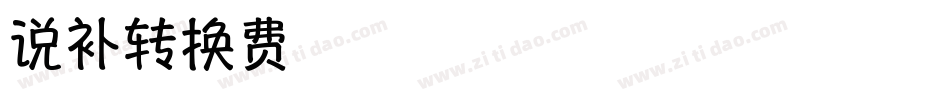再说补-再再体转换器字体转换
