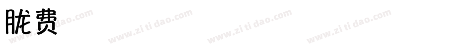 朦胧水黑字体字体转换