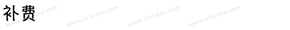 落落补字体转换