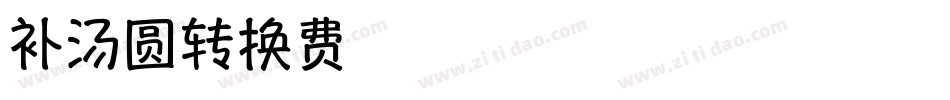 落落补汤圆转换器字体转换
