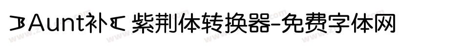 【Aunt补】紫荆体转换器字体转换