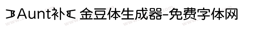 【Aunt补】金豆体生成器字体转换
